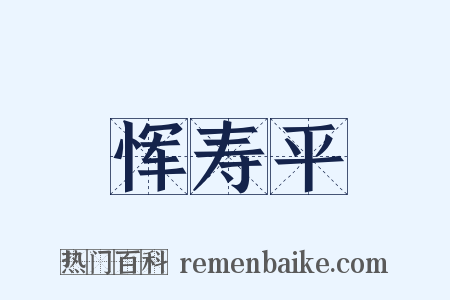 恽寿平是什么意思的图片
